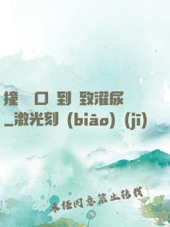撞開宮口撐到極致灌尿