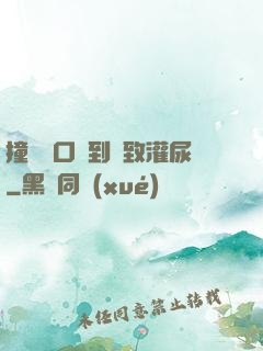 撞開宮口撐到極致灌尿