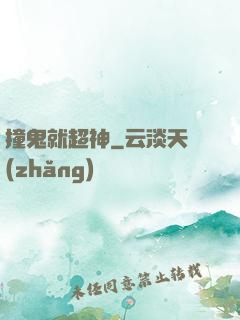 撞鬼就超神