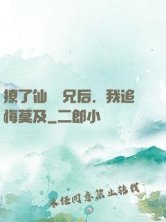 撩了仙門師兄后，我追悔莫及
