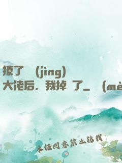 撩了電競(jìng)大佬后，我掉馬了