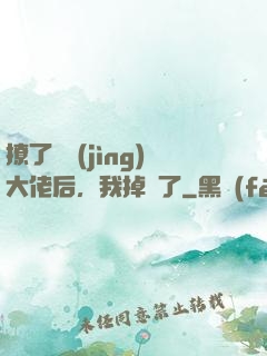 撩了電競(jìng)大佬后，我掉馬了