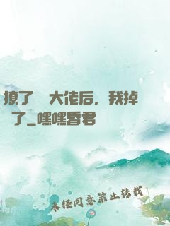撩了電競大佬后，我掉馬了