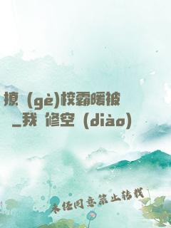 撩個(gè)校霸暖被窩