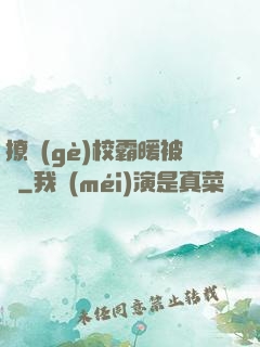 撩個(gè)校霸暖被窩