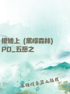 撩她上癮(黑暗森林)PO