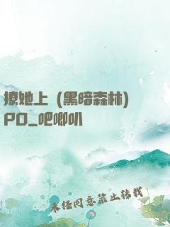 撩她上癮(黑暗森林)PO