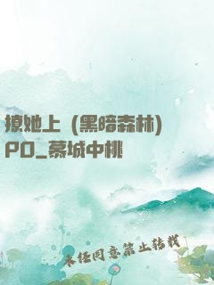 撩她上癮(黑暗森林)PO