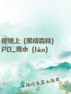 撩她上癮(黑暗森林)PO