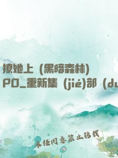撩她上癮(黑暗森林)PO