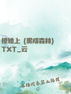 撩她上癮(黑暗森林)TXT