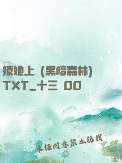 撩她上癮(黑暗森林)TXT