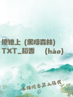 撩她上癮(黑暗森林)TXT