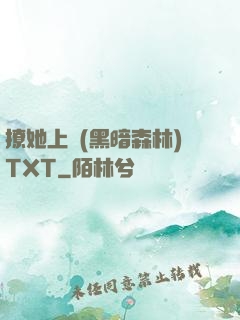 撩她上癮(黑暗森林)TXT