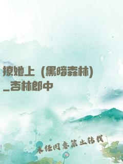 撩她上癮(黑暗森林)