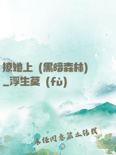 撩她上癮(黑暗森林)