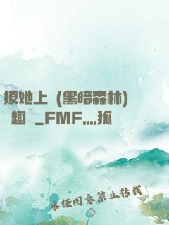 撩她上癮(黑暗森林)筆趣閣