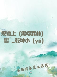 撩她上癮(黑暗森林)筆趣閣