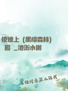 撩她上癮(黑暗森林)筆趣閣