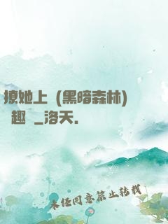 撩她上癮(黑暗森林)筆趣閣