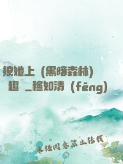 撩她上癮(黑暗森林)筆趣閣