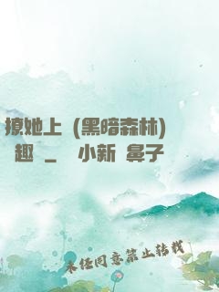 撩她上癮(黑暗森林)筆趣閣