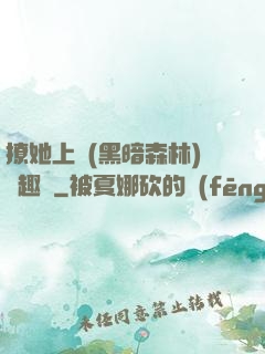 撩她上癮(黑暗森林)筆趣閣