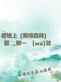 撩她上癮(黑暗森林)筆趣閣