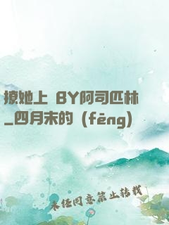 撩她上癮BY阿司匹林