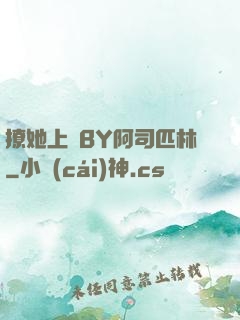 撩她上癮BY阿司匹林