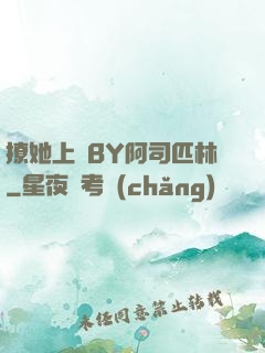 撩她上癮BY阿司匹林
