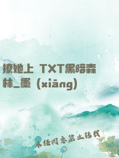 撩她上癮TXT黑暗森林