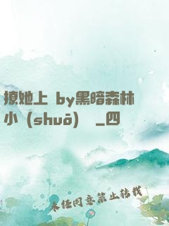 撩她上癮by黑暗森林小說(shuō)閱讀