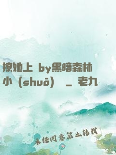 撩她上癮by黑暗森林小說(shuō)閱讀