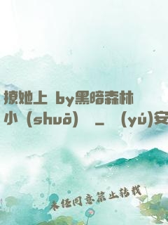 撩她上癮by黑暗森林小說(shuō)閱讀