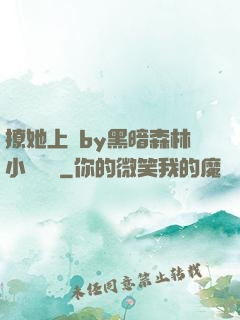 撩她上癮by黑暗森林小說閱讀