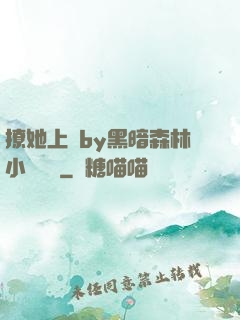 撩她上癮by黑暗森林小說閱讀