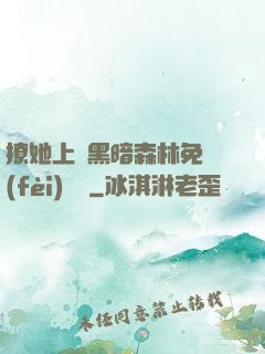撩她上癮黑暗森林免費(fèi)閱讀