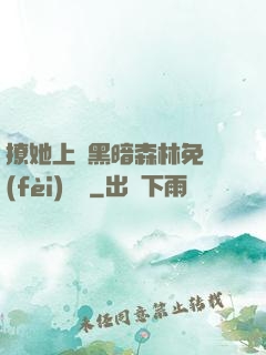 撩她上癮黑暗森林免費(fèi)閱讀