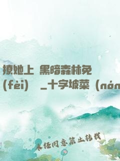 撩她上癮黑暗森林免費(fèi)閱讀