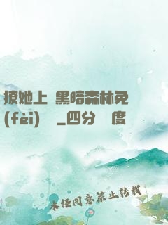撩她上癮黑暗森林免費(fèi)閱讀