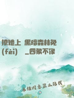 撩她上癮黑暗森林免費(fèi)閱讀