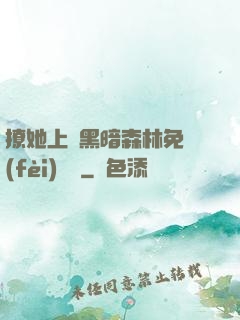 撩她上癮黑暗森林免費(fèi)閱讀