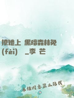 撩她上癮黑暗森林免費(fèi)閱讀