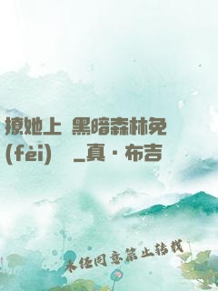 撩她上癮黑暗森林免費(fèi)閱讀