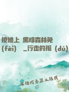 撩她上癮黑暗森林免費(fèi)閱讀