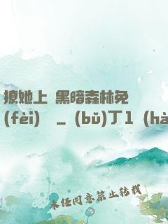 撩她上癮黑暗森林免費(fèi)閱讀