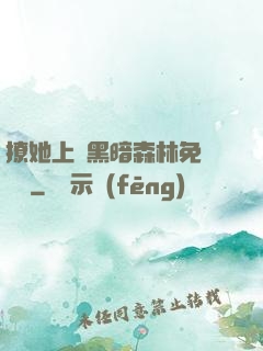 撩她上癮黑暗森林免費閱讀