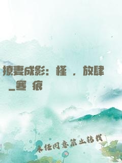 撩妻成影：槿爺，放肆寵