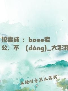 撩妻成癮：boss老公，不許動(dòng)
